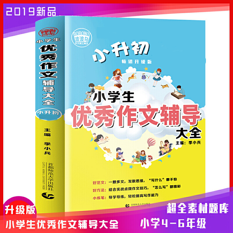 小学生优秀作文辅导大全（畅销升级版）/波波乌作文新工具王