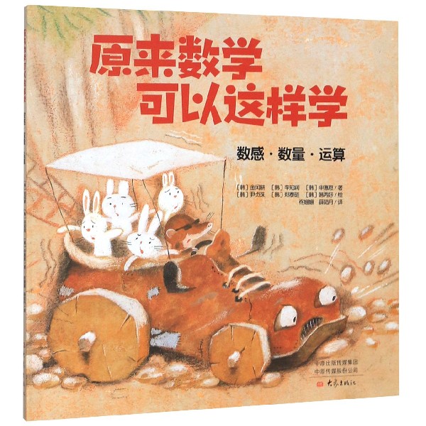 原来数学可以这样学(数感数量运算)