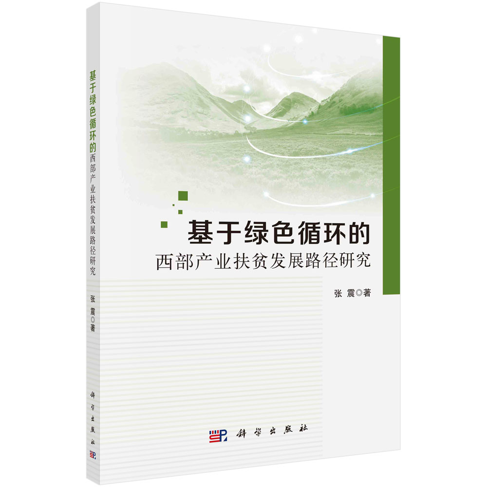 基于绿色循环的西部产业扶贫发展路径研究