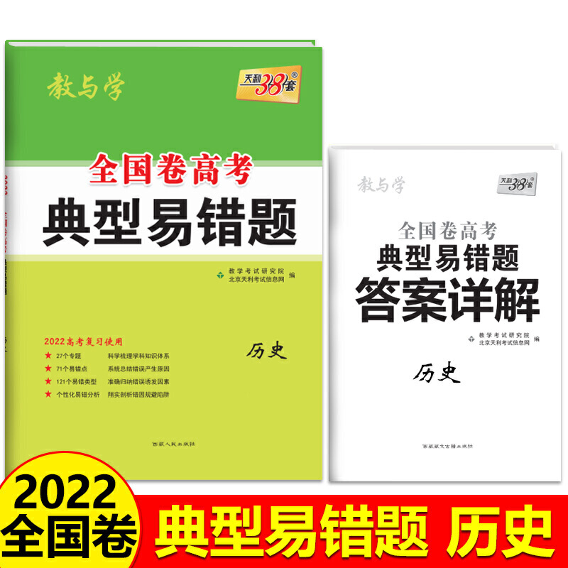 历史（2022高考复习使用）/全国卷高考典型易错题