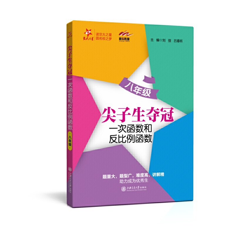 一次函数和反比例函数（8年级）/尖子生夺冠
