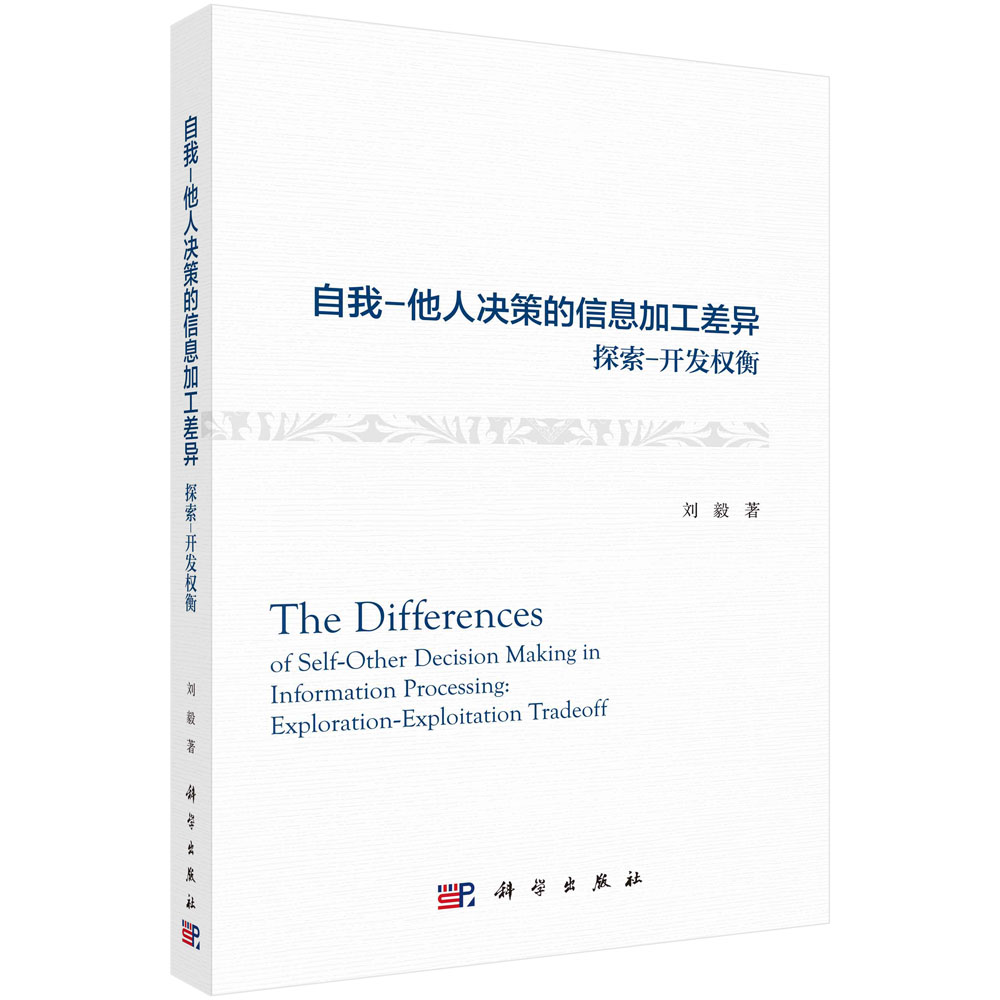 自我-他人决策的信息加工差异（探索-开发权衡）