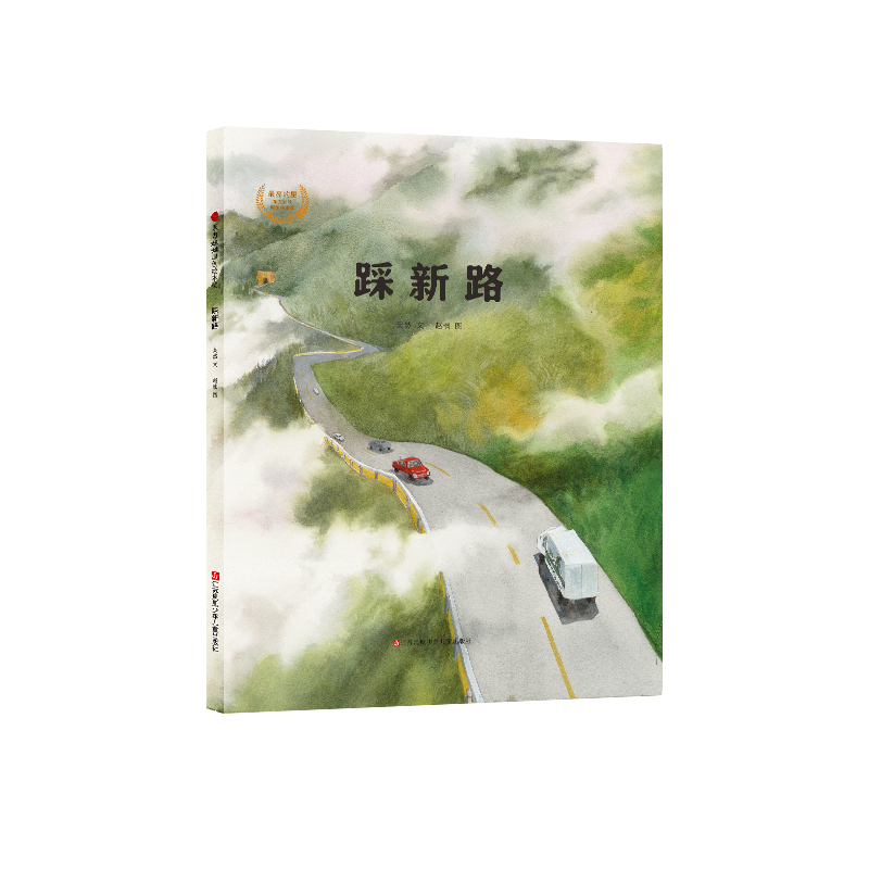 踩新路