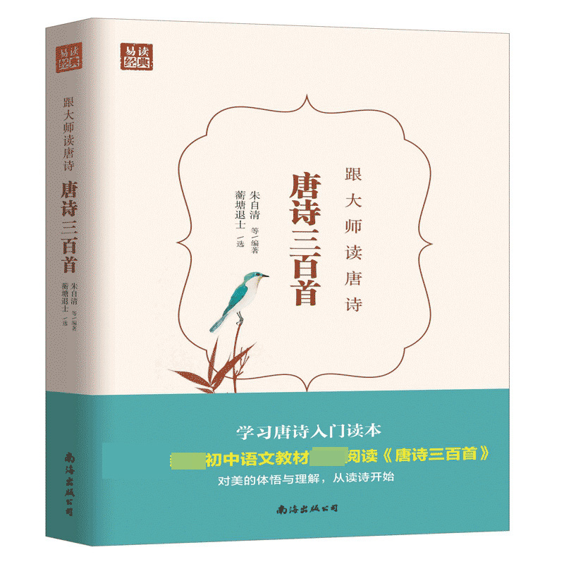 唐诗三百首 跟大师读唐诗 国学经典语文新课标要求蘅塘退士选本