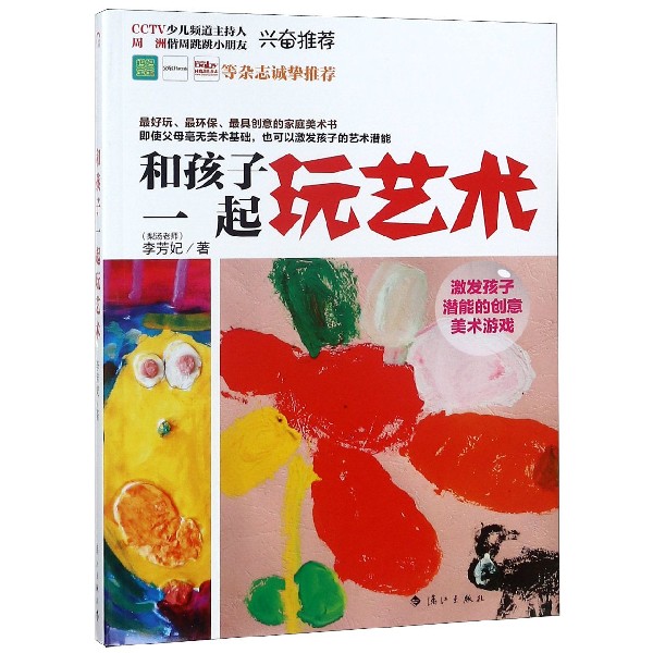和孩子一起玩艺术(激发孩子潜能的创意美术游戏)