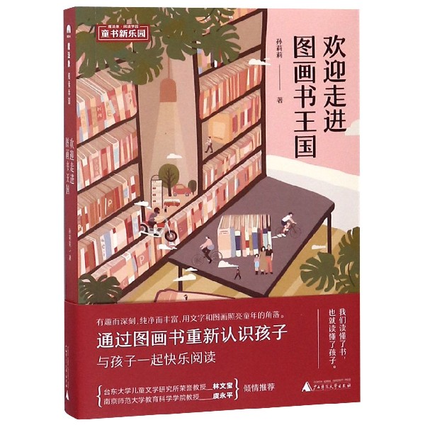 欢迎走进图画书王国/魔法象阅读学园