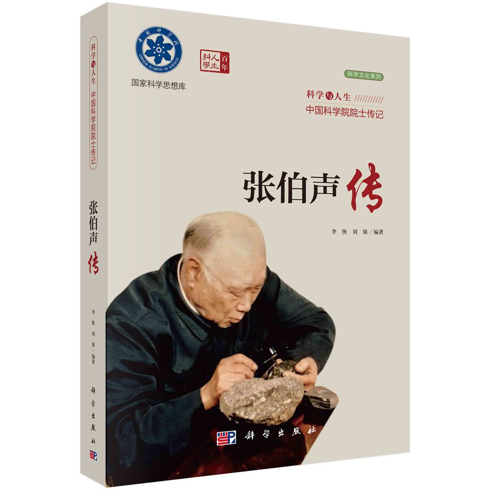 张伯声传(科学与人生中国科学院院士传记)/科学文化系列/国家科学思想库