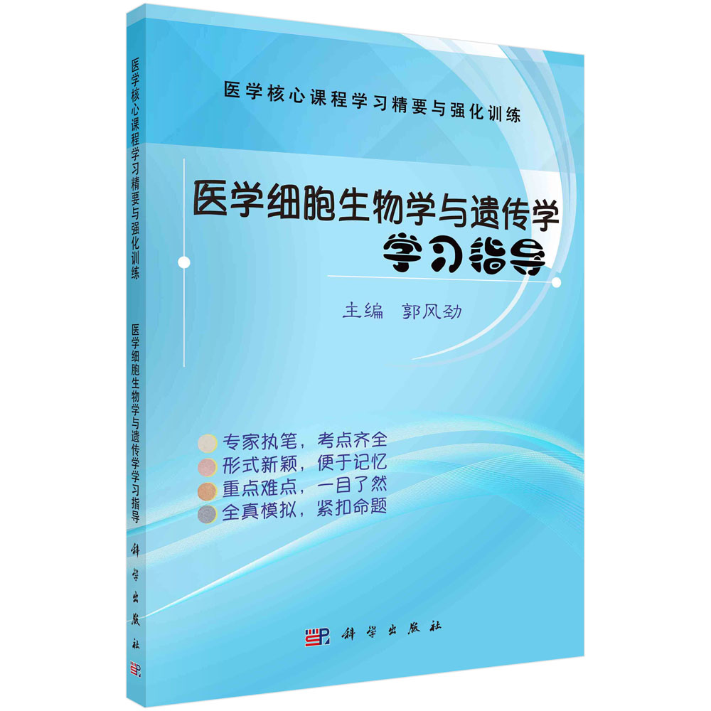 医学细胞生物学与遗传学学习指导（医学核心课程学习精要与强化训练）