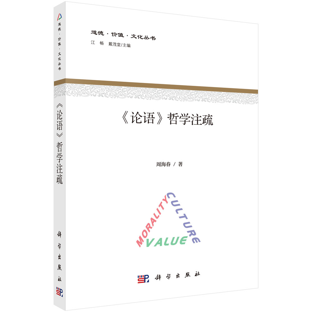 论语哲学注疏/道德价值文化丛书