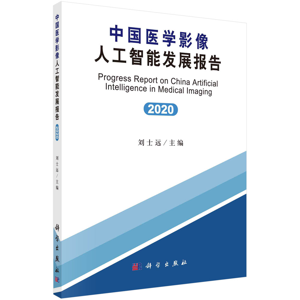 中国医学影像人工智能发展报告（2020）