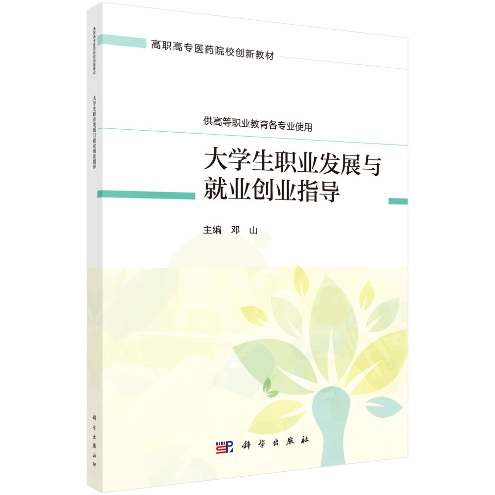 大学生职业发展与就业创业指导（供高等职业教育各专业使用高职高专医药院校创新教材）