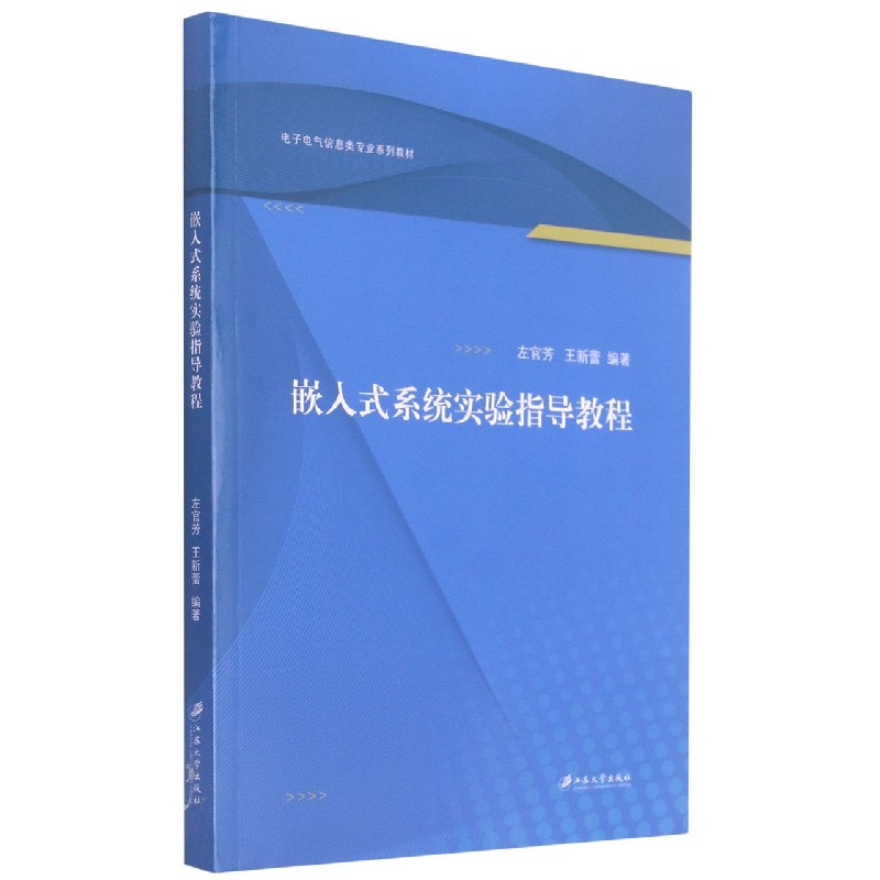 嵌入式系统实验指导教程（电子电气信息类专业系列教材）