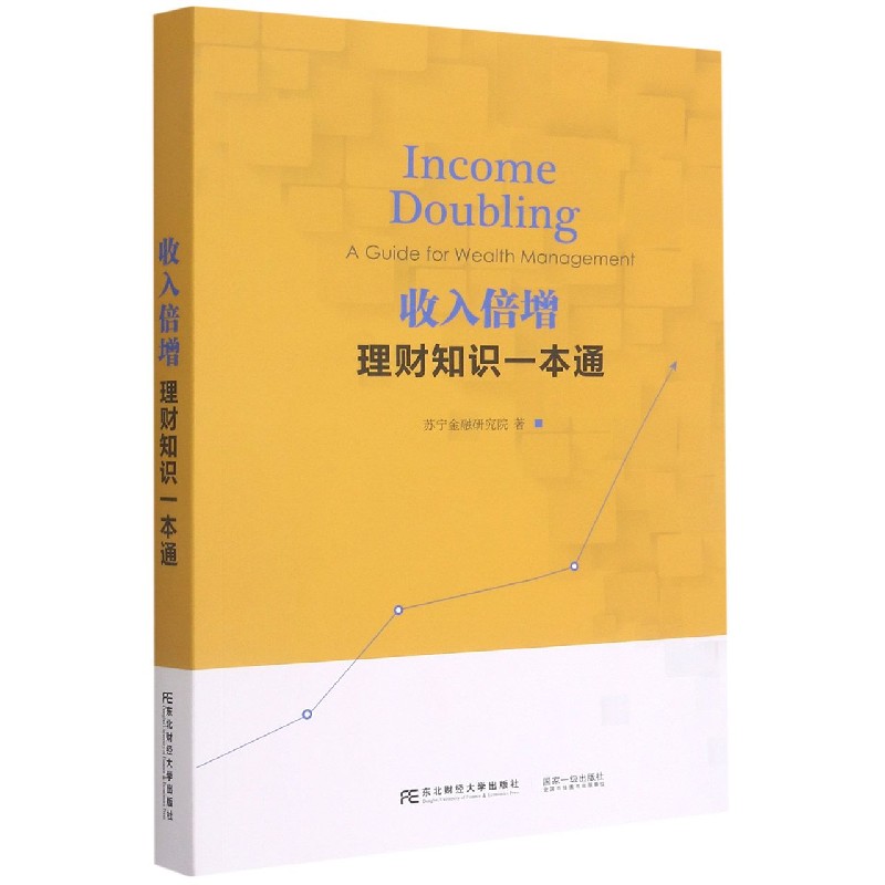 收入倍增（理财知识一本通）