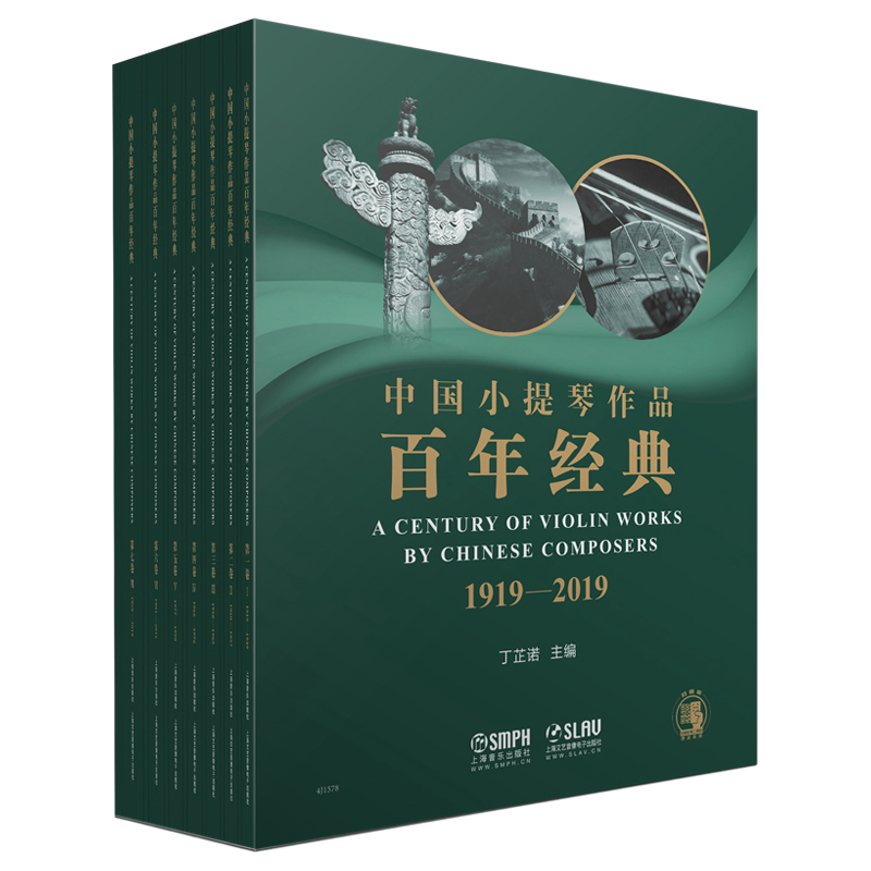 中国小提琴作品百年经典（7种共14册）（精）