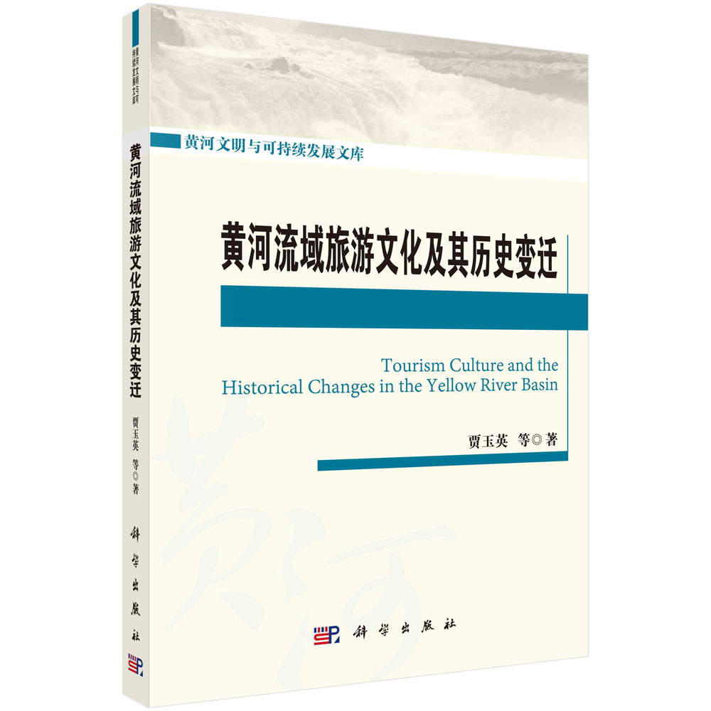 黄河流域旅游文化及其历史变迁/黄河文明与可持续发展文库