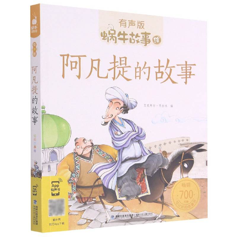 阿凡提的故事(有声版)/蜗牛故事绘