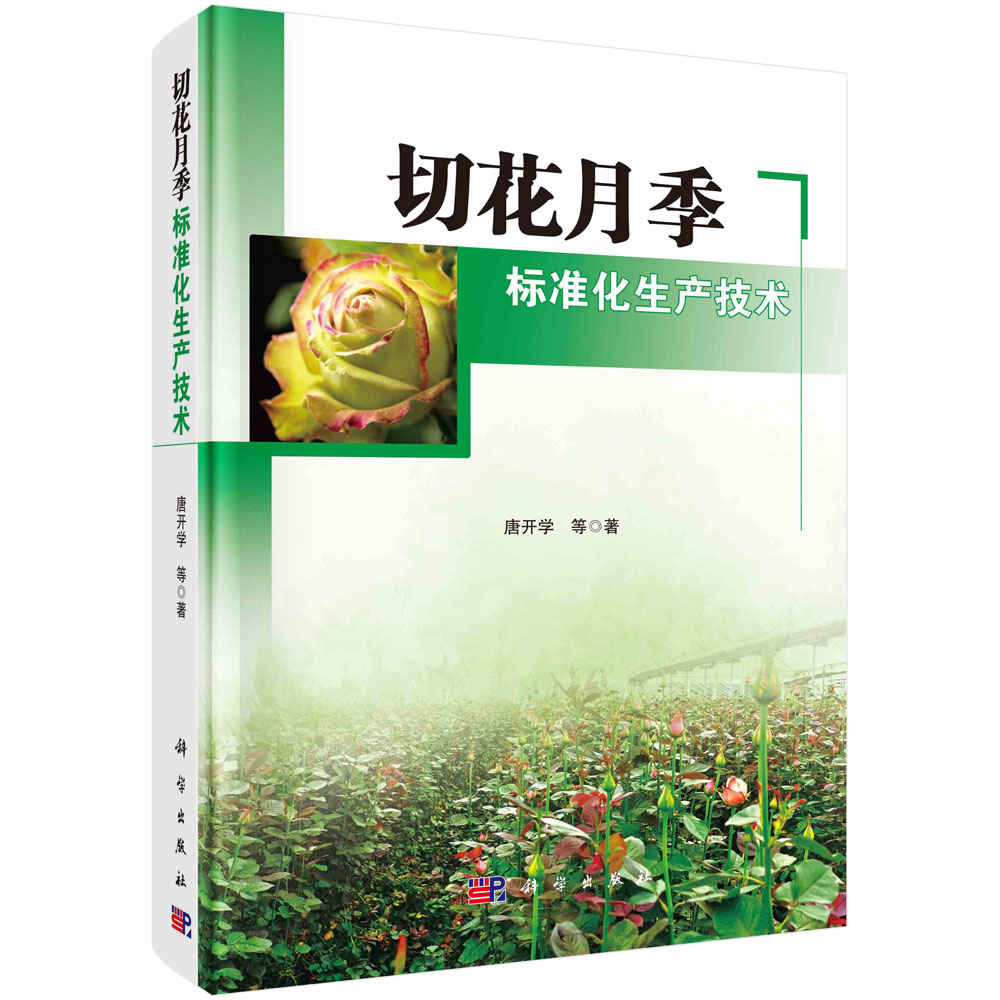 切花月季标准化生产技术（精）