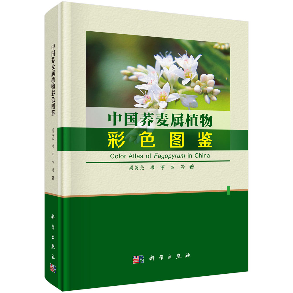 中国荞麦属植物彩色图鉴（精）