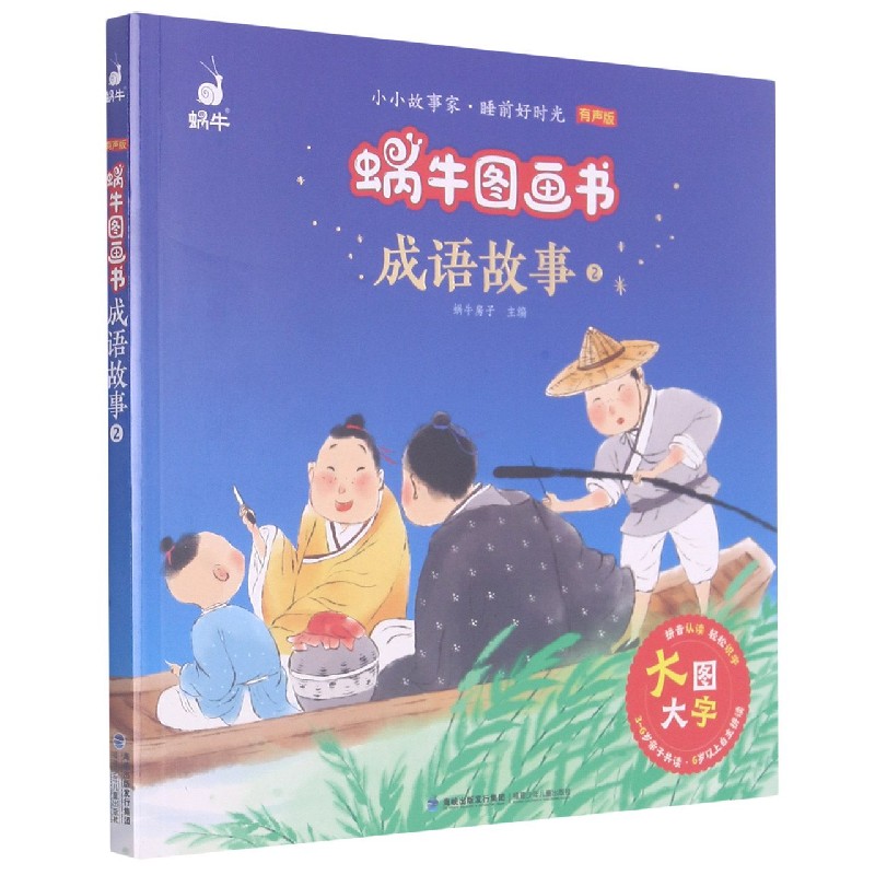 成语故事（2有声版）/蜗牛图画书