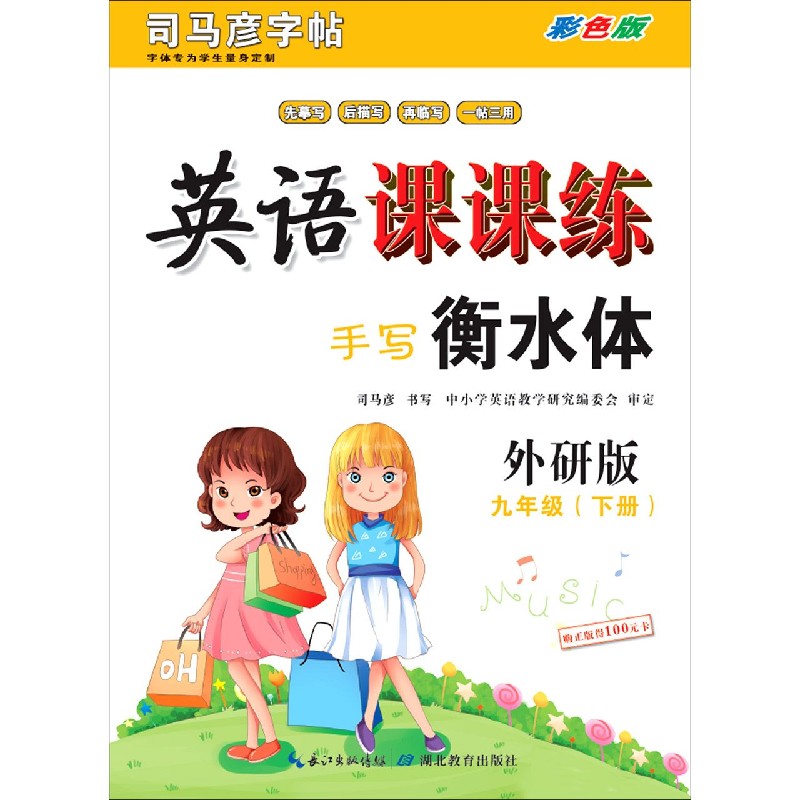 英语课课练（9下外研版手写衡水体彩色版）/司马彦字帖