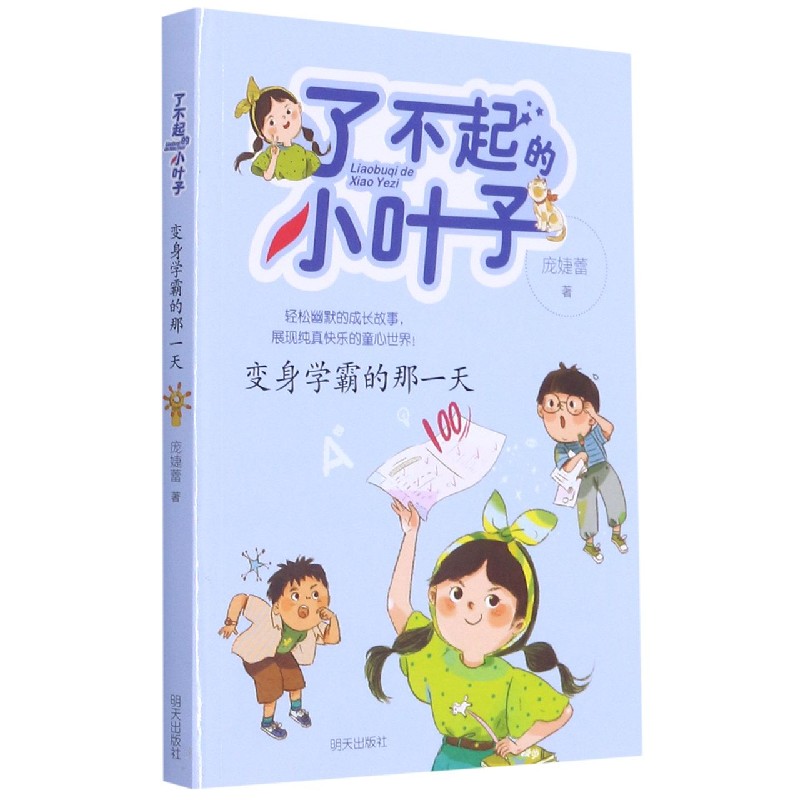 变身学霸的那一天/了不起的小叶子