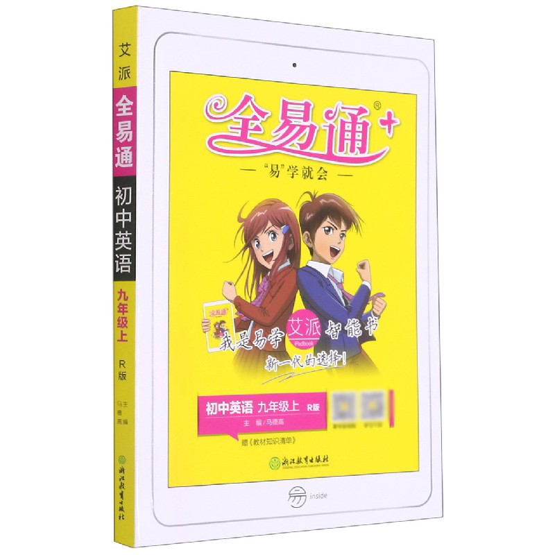 初中英语（9上R版）/全易通