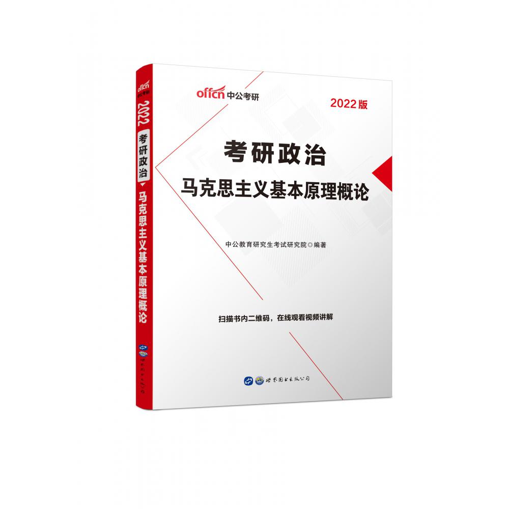 考研政治马克思主义基本原理概论(2021版)