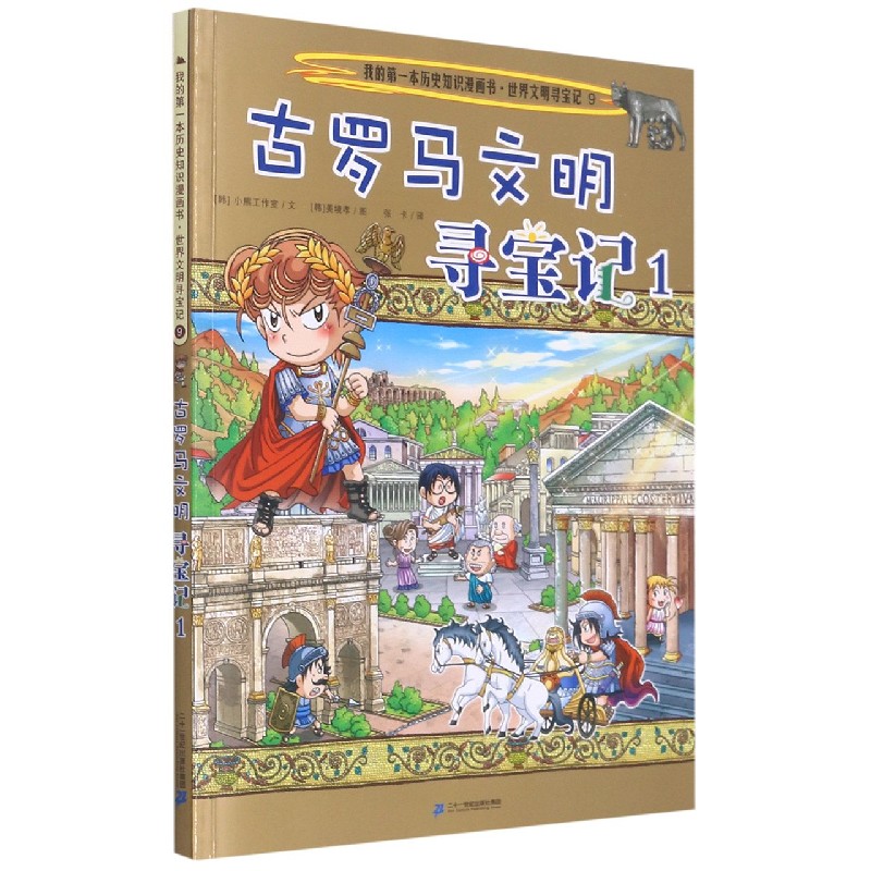 古罗马文明寻宝记（1）/世界文明寻宝记/我的第一本历史知识漫画书