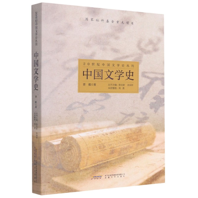 中国文学史/20世纪中国文学史丛刊