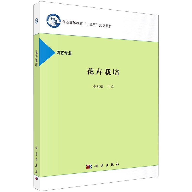 花卉栽培（园艺专业普通高等教育十三五规划教材）