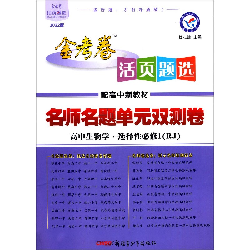 高中生物学（选择性必修1RJ配高中新教材2022版）/名师名题单元双测卷金考卷活页题选