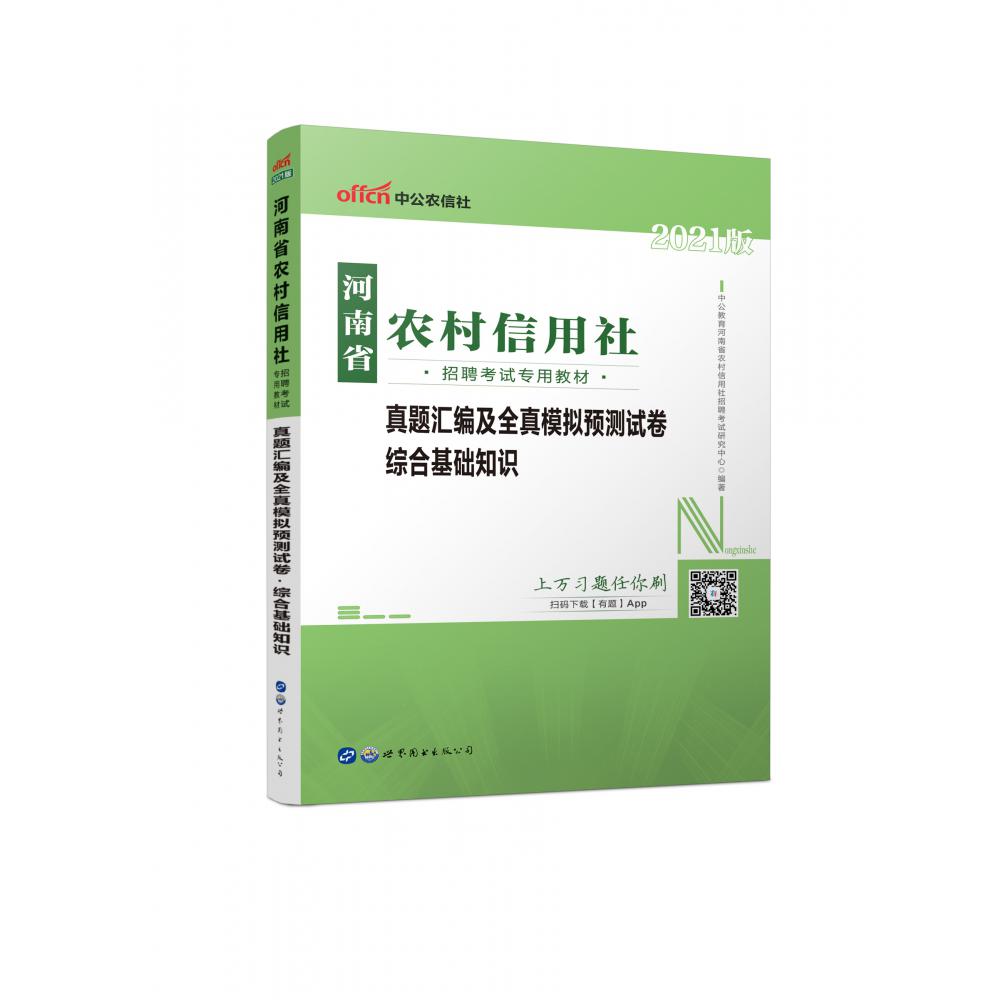 2021河南省农村信用社招聘考试专用教材·真题汇编及全真模拟预测试卷·综合基础知识