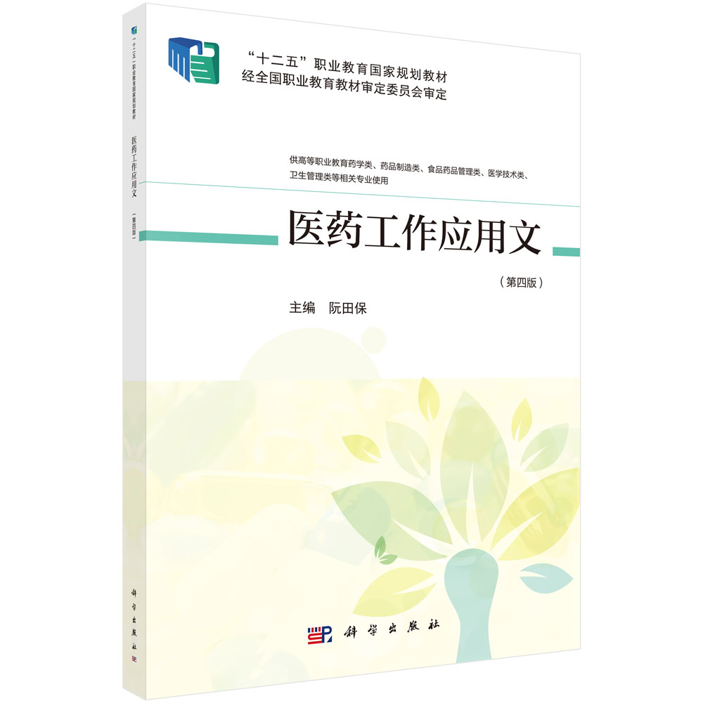 医药工作应用文（供高等职业教育药学类药品制造类食品药品管理类医学技术类卫生管理类 