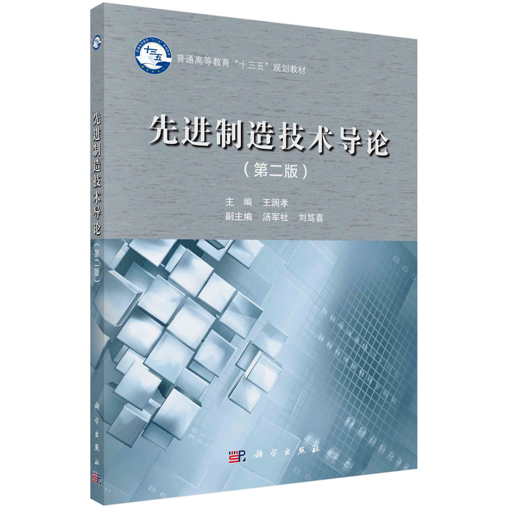 先进制造技术导论（第2版普通高等教育十三五规划教材）