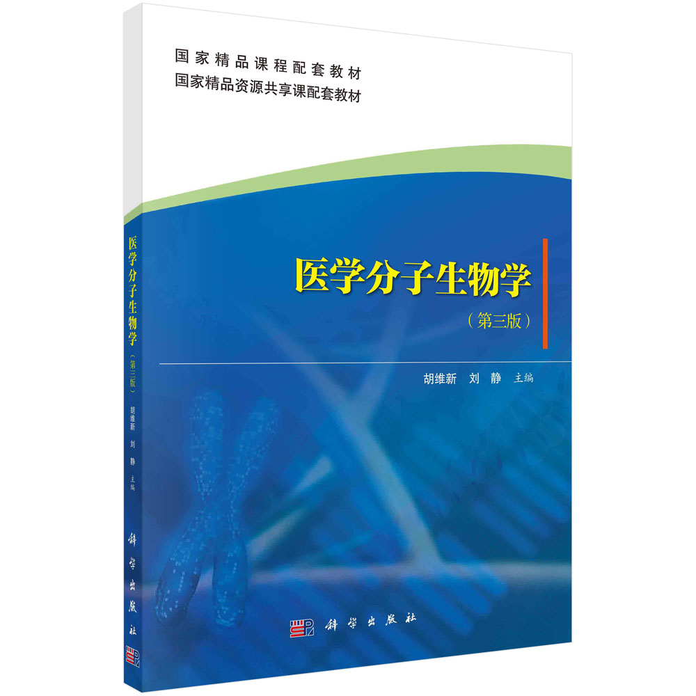 医学分子生物学（第3版国家精品资源共享课配套教材）