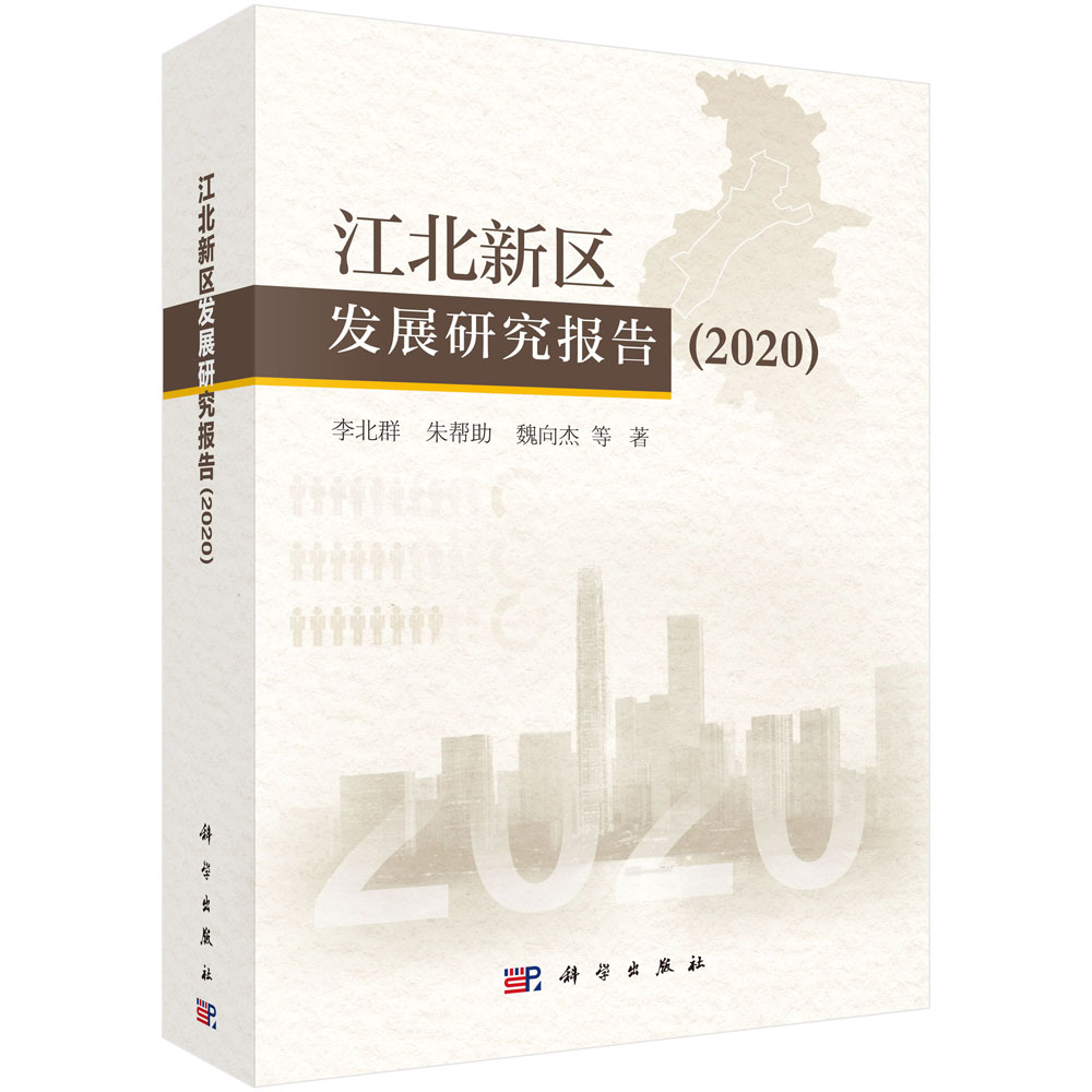 江北新区发展研究报告（2020）（精）