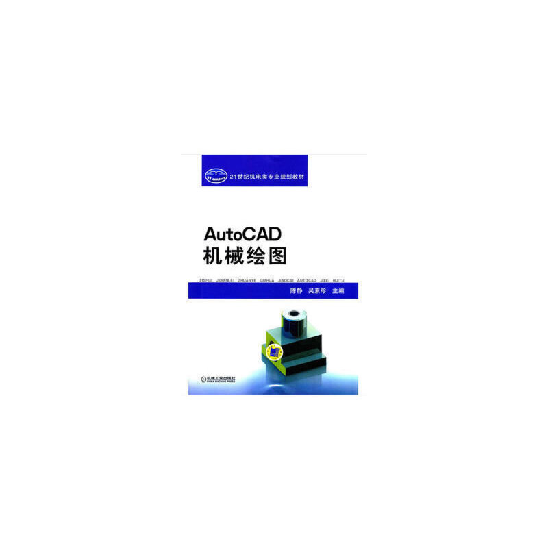 AutoCAD机械绘图（21世纪机电类专业规划教材）