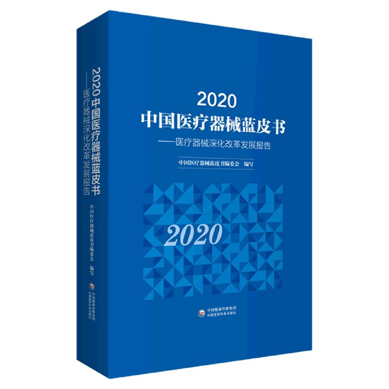 2020中国医疗器械蓝皮书--医疗器械深化改革发展报告