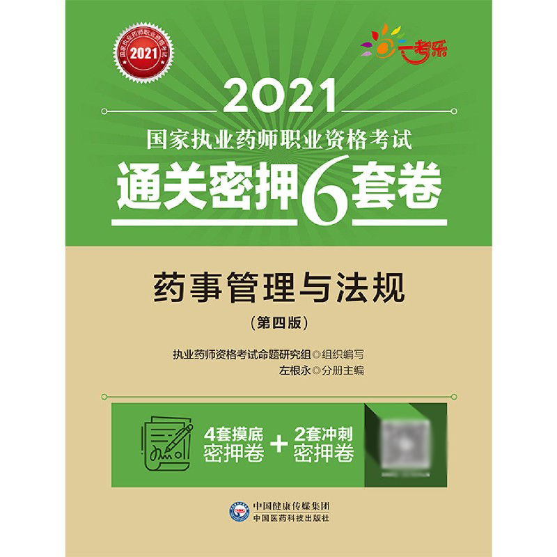 药事管理与法规（第4版2021国家执业药师职业资格考试通关密押6套卷）