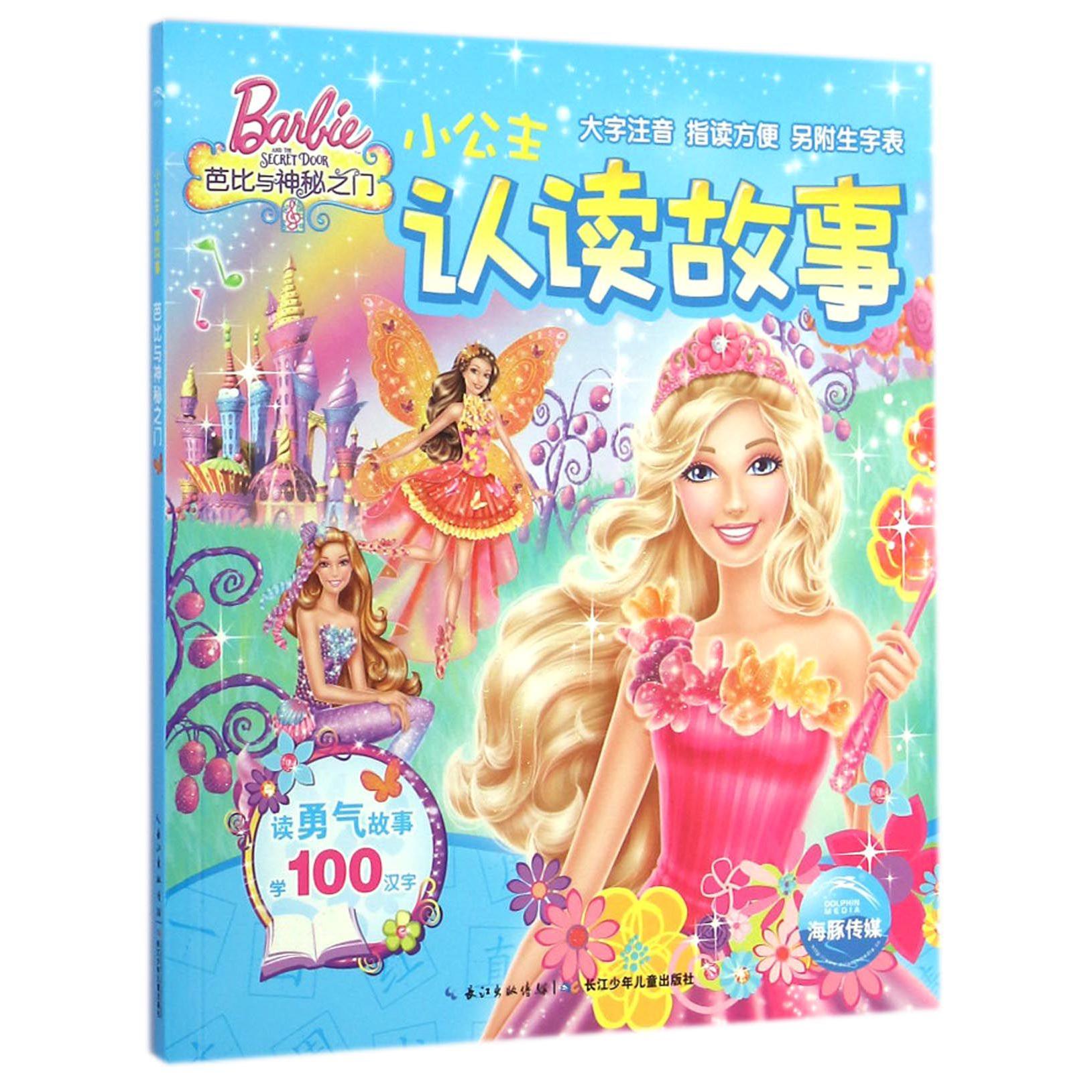 小公主认读故事（芭比与神秘之门）