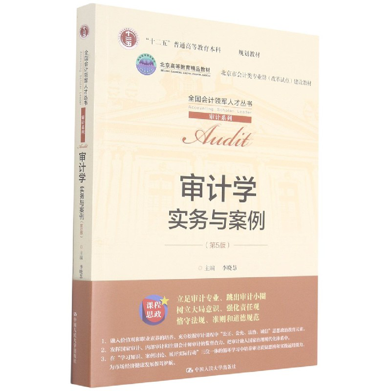 审计学实务与案例（第5版十二五普通高等教育本科规划教材北京市会计类专业群改革