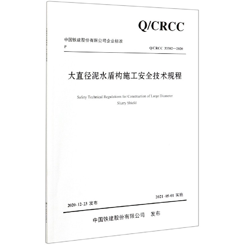 大直径泥水盾构施工安全技术规程（QCRCC33302-2020）/中国铁建股份有限公司企业标准