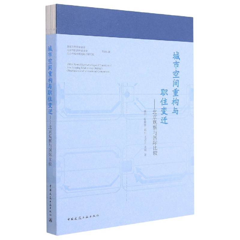 城市空间重构与职住变迁——北京观察与国际比较