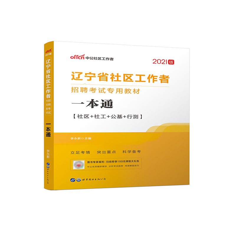 2020辽宁省社区工作者招聘考试专用教材·一本通