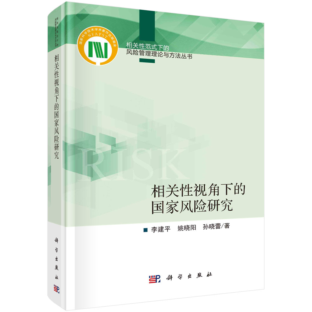 相关性视角下的国家风险研究（精）/相关性范式下的风险管理理论与方法丛书
