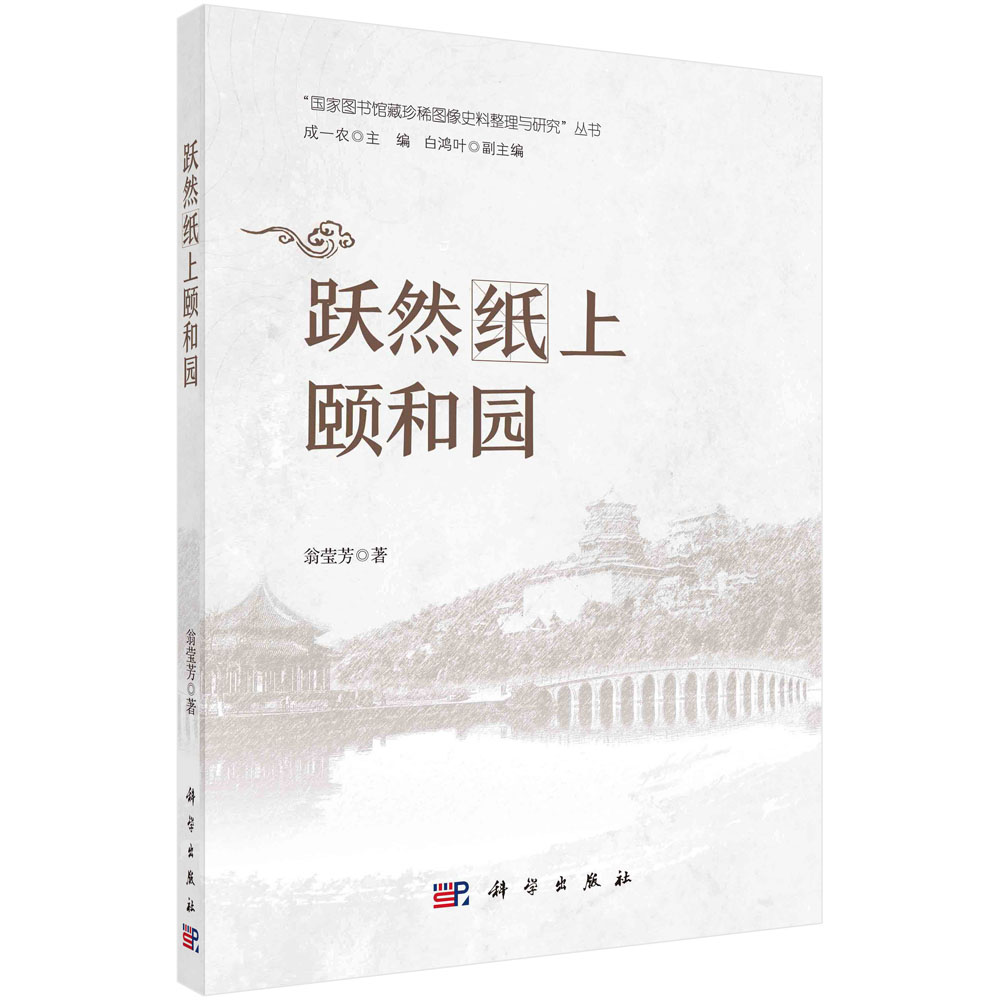 跃然纸上颐和园/图书馆藏珍稀图像史料整理与研究丛书