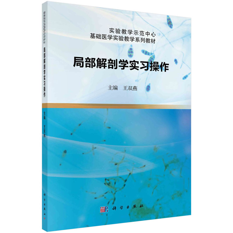 局部解剖学实习操作（实验教学示范中心基础医学实验教学系列教材）