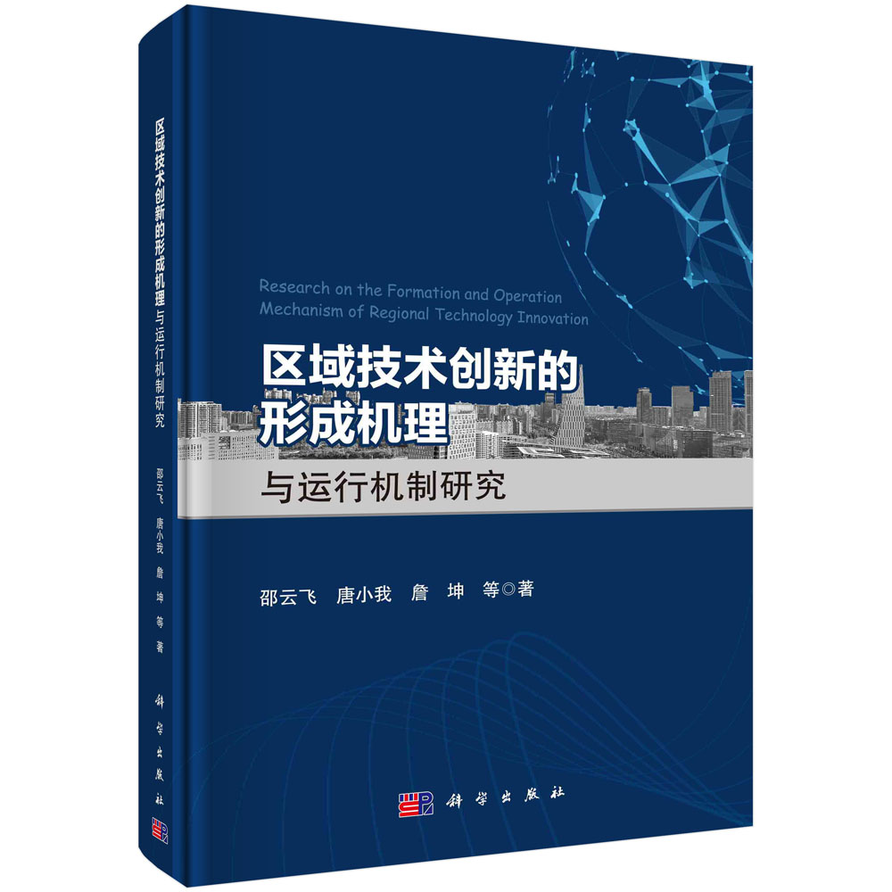 区域技术创新的形成机理与运行机制研究