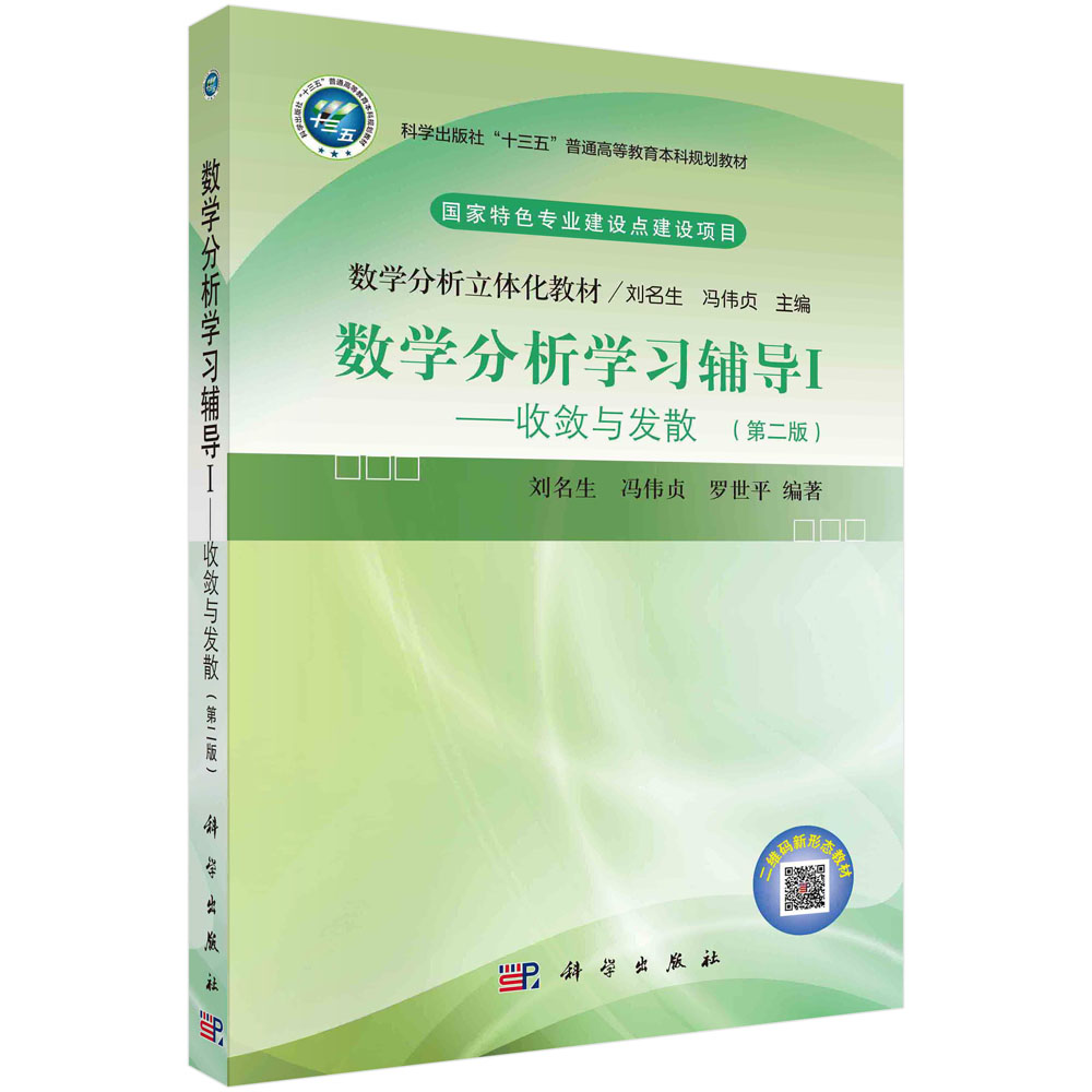 数学分析学习辅导（Ⅰ收敛与发散第2版数学分析立体化教材科学出版社十三五普通高等教育