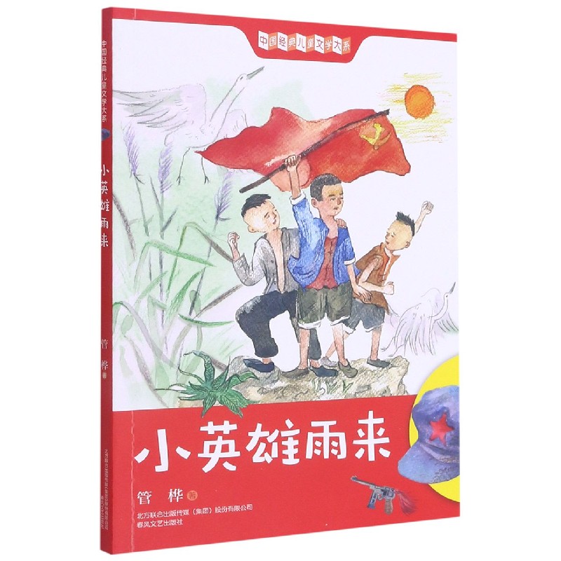 小英雄雨来/中国经典儿童文学大系